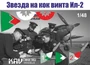KAV CM48 002  инструменты для работы с краской  Звезда на кок винта И-2 (Звезда)  (1:48) 2000002220374