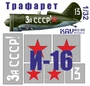 KAV M32 002  инструменты для работы с краской  Трафарет на И-16 тип 24 "За СССР!"  (1:32) 2000000173610