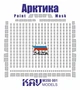 KAV M350 001  инструменты для работы с краской  Окрас. маска на Ледокол "Арктика" (Звезда)  (1:350) 2000000222615