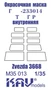 KAV M35 013 Маски окрасочные  Окрасочная маска Г@З-233014 Т@гр (Звезда)    (1:35) 2000000173719