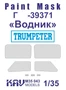 KAV M35 043  Маски окрасочные  Маска Г@З-39371 "Водник"  (1:35) 2000000173962
