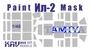 KAV M48 117  инструменты для работы с краской  Окрасочная маска И-2 (Tamiya)  (1:48) 2000002220718