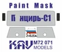 KAV M72 071  инструменты для работы с краской  Окрасочная маска П@нцирь С1 (Звезда)  (1:72) 2000002056317