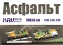 KAV D015  материалы для диорам  Асфальт 2000000194714