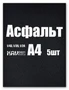 KAV D021  материалы для диорам  Асфальт (210*297 мм, А4 *5 листов) 2000002220503