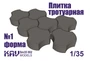 KAV SM35 002  материалы для диорам  Форма для тротуарной плитки №1  (1:35) 2000000176086