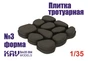 KAV SM35 004  материалы для диорам  Форма для тротуарной плитки №3  (1:35) 2000000176109