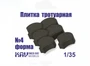 KAV SM35 005  материалы для диорам  Форма для тротуарной плитки №4  (1:35) 2000000237534