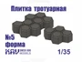 KAV SM35 006  материалы для диорам  Форма для тротуарной плитки №5  (1:35) 2000000237527