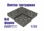 KAV SM35 007  материалы для диорам  Форма для тротуарной плитки №6  (1:35) 2000000237510