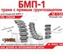RS35204  траки наборные  БМП-1 Траки ранние (3D-печать)  (1:35) 2000002215196