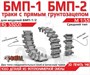 RS35205  траки наборные  БМП-1, БМП-2 Траки средние (3D-печать)  (1:35) 2000002215202
