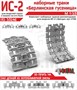 RS35246  траки наборные  Ис-2 траки "Берлинская гусеница" (3D-печать)  (1:35) 2000002215806