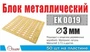 EK0019  фототравление  Блок металлический d 3 мм  (50 ед/уп)  (1:72) 2000002145462