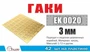 EK0020  фототравление  Гаки 3 мм  (42 ед/уп)  (1:72) 2000002145479