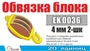 EK0036  фототравление  Обвязка блока 4 мм 2-шк (20 ед/уп)  (1:72) 2000002199489