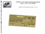 f72060  фототравление  Набор деталировки ПНС-110-131  (1:72) 2000000219059