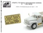 f72075  фототравление  Набор деталировки кабины З&Л-130  (1:72) 2000000151359