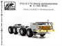f72119  фототравление  Набор деталировки М@З-543  (1:72) 2000000219288