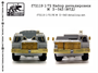 f72119  фототравление  Набор деталировки М@З-543  (1:72) 2000000219288