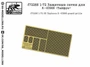 f72266  фототравление  Защитные сетки для К-63968 "Тайфун"  (1:72) 2000002128779