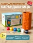 «Набор для творчества Карандашница «Пчелка» (Копировать)» Г000879-1-1