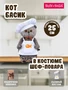 Басик шеф-повар 25 см 536020177