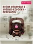 Кофейный кот Эспрессо 12см (ОРИГИНАЛ) 252918777