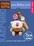 Брелок кофейный кот Капучино 7,5 см 249676270