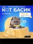 Кот Басик BABY в люльке 20 см (Budi basa) 533284840