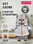 Кот Басик в толстовке дракончик 25 см 536020176