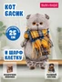 Кот Басик 25 см в шарфе в клеточку (ОРИГИНАЛ) 253547136