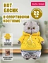 Кот Басик 22 см в спортивном костюме (ОРИГИНАЛ) 253638980