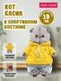 Кот Басик 19 см в спортивном костюме (ОРИГИНАЛ) 253638015