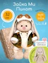 Мягкая игрушка Зайка Ми в куртке-пилот 32см 193523483