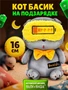Мягкая игрушка Кот Басик На подзарядке 16 см 533714292