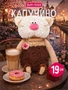 Кофейный кот Капучино 19 см коллекция Валентинки 312756026