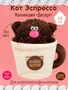Кофейный Кот Эспрессо Коллекция "Десерт" 12 см 305472192