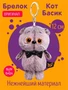Мягкий брелок кот Басик игрушка 12см 193523514