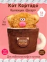 Кофейный Кот Кортадо Коллекция "Десерт" 12 см 305471103