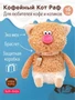 Мягкая игрушка Кофейный Кот Раф 16 см 275066730