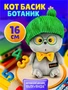 Мягкая игрушка Кот Басик Ботаник 16 см Коллекция Эмоции 533714356