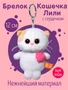 Брелок-игрушка Кошечка ЛиЛи с розовым сердцем 12 см 183599466