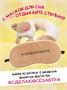 Плюшевая игрушка подушка Кот Латте Макиато с маской для сна 248698675