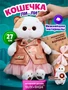 Мягкая игрушка Кошечка Лили в жилетке 27 см 234172288