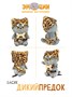 Мягкая игрушка Кот Басик Дикий предок 16 см 462099173