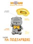 Мягкая игрушка Кот Басик На подзарядке 16 см 462099160