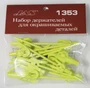 1353  аэрография  Набор держателей для окрашиваеваемых деталей 2000000083414