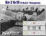 KAV CM48 004  инструменты для работы с краской  Трафарет И-2 №10 47 ш.а.п. "Феодосия"  (1:48) 2000002220398