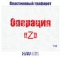 KAV CT Z01  инструменты для работы с краской  Трафарет "Операция Z" (Z) 2000000259376